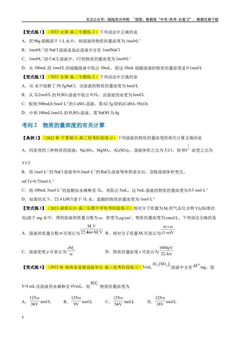 《第02讲物质的量浓度及其溶液的配制（讲义）-（原卷版）_05-化学-高考总复习_一轮复习_2024年_2024年高考化学大一轮复习卓越讲义_资料》第4页预览
