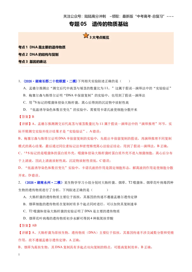 《专题05遗传的物质基础（教师版）_06-生物-高考总复习_专项复习_2026年-生物高考专项复习_2026年高考生物二模试题分类汇编（湖南专用）-G292_2026版》第1页预览