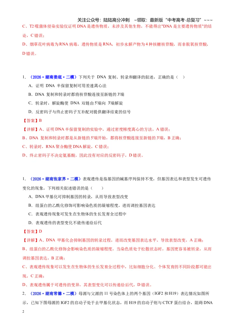 《专题05遗传的物质基础（教师版）_06-生物-高考总复习_专项复习_2026年-生物高考专项复习_2026年高考生物二模试题分类汇编（湖南专用）-G292_2026版》第2页预览