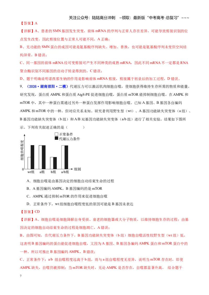 《专题05遗传的物质基础（教师版）_06-生物-高考总复习_专项复习_2026年-生物高考专项复习_2026年高考生物二模试题分类汇编（湖南专用）-G292_2026版》第7页预览