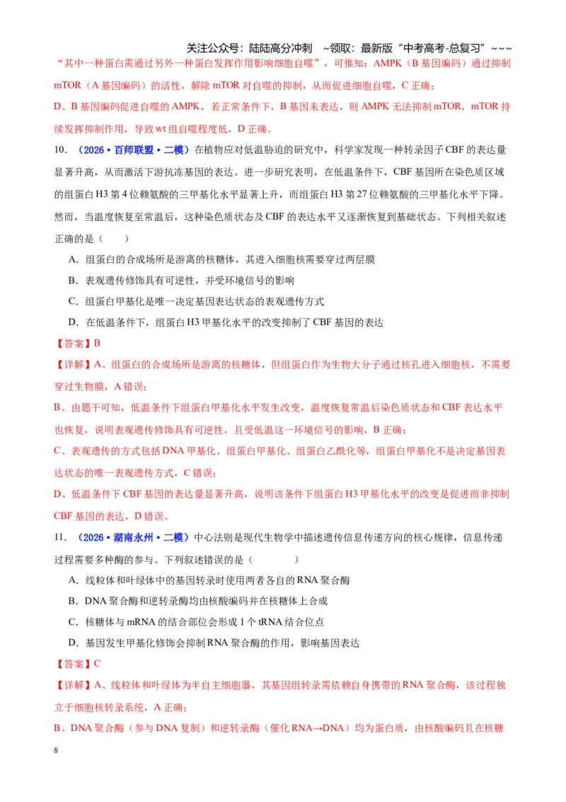 《专题05遗传的物质基础（教师版）_06-生物-高考总复习_专项复习_2026年-生物高考专项复习_2026年高考生物二模试题分类汇编（湖南专用）-G292_2026版》第8页预览