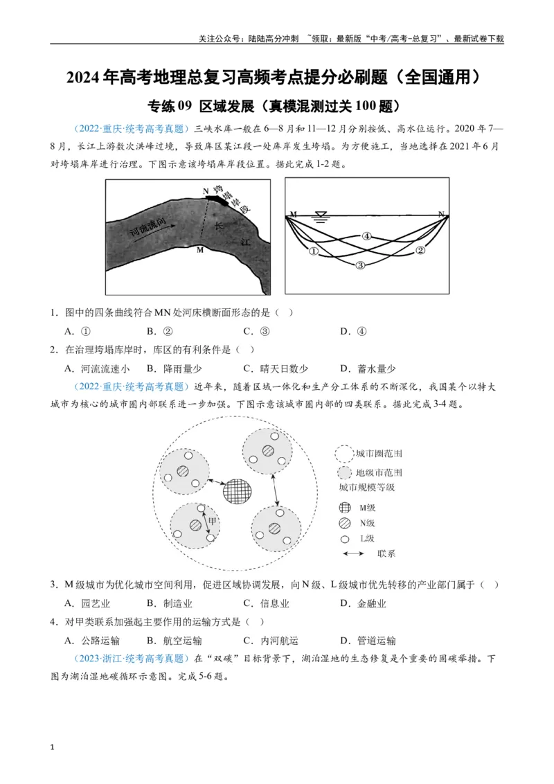 《专练09区域发展（真模混测过关100题）（全国通用）（原卷版）_07-地理-高考总复习_专项复习_2024年_2024年高考地理总复习高频考点提分必刷题全国通用_资料》第1页预览