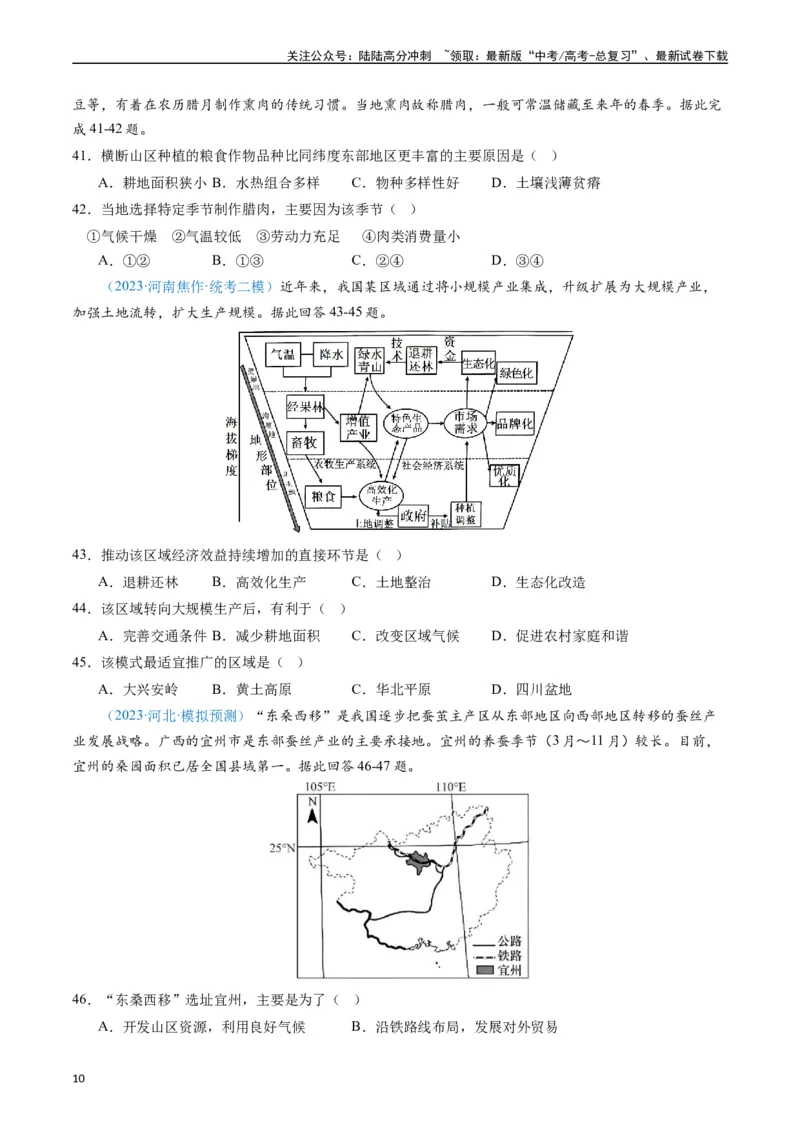 《专练09区域发展（真模混测过关100题）（全国通用）（原卷版）_07-地理-高考总复习_专项复习_2024年_2024年高考地理总复习高频考点提分必刷题全国通用_资料》第10页预览