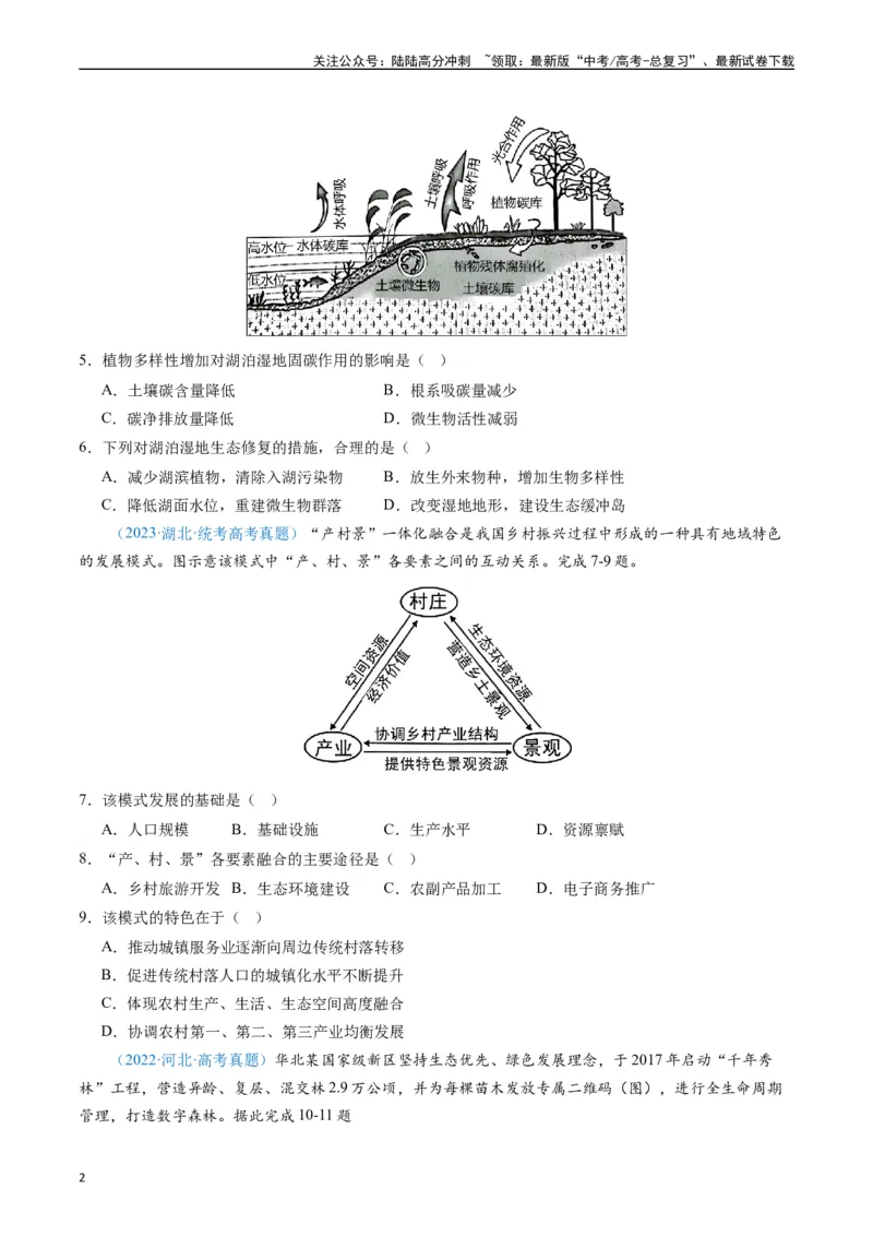 《专练09区域发展（真模混测过关100题）（全国通用）（原卷版）_07-地理-高考总复习_专项复习_2024年_2024年高考地理总复习高频考点提分必刷题全国通用_资料》第2页预览