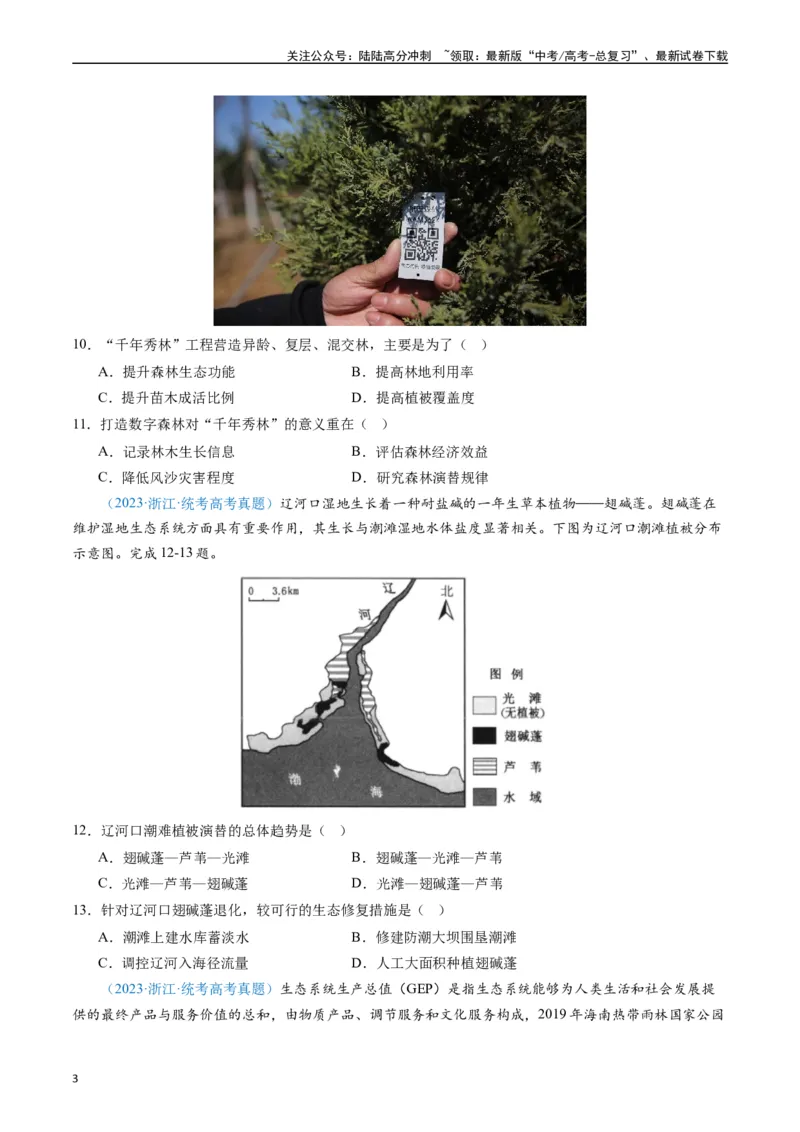《专练09区域发展（真模混测过关100题）（全国通用）（原卷版）_07-地理-高考总复习_专项复习_2024年_2024年高考地理总复习高频考点提分必刷题全国通用_资料》第3页预览
