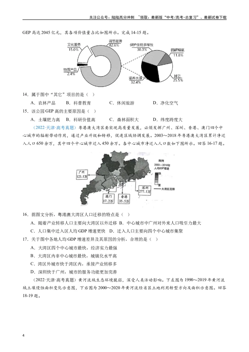 《专练09区域发展（真模混测过关100题）（全国通用）（原卷版）_07-地理-高考总复习_专项复习_2024年_2024年高考地理总复习高频考点提分必刷题全国通用_资料》第4页预览
