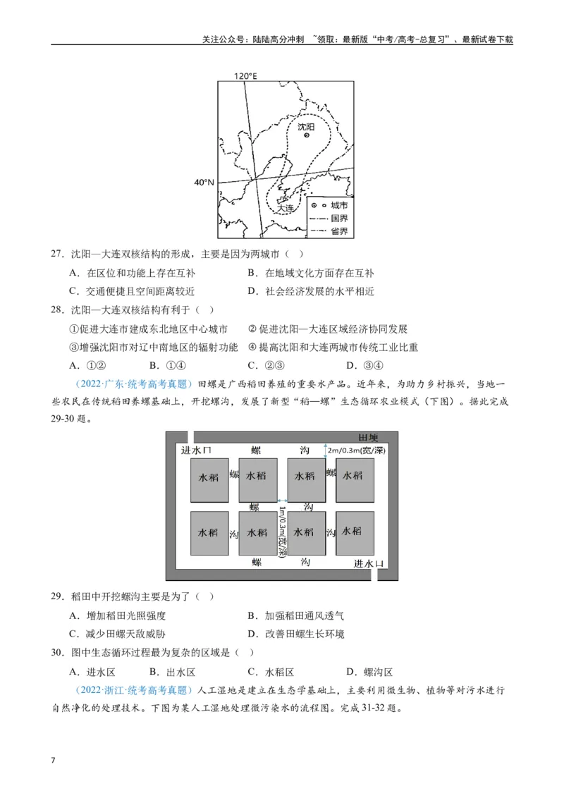 《专练09区域发展（真模混测过关100题）（全国通用）（原卷版）_07-地理-高考总复习_专项复习_2024年_2024年高考地理总复习高频考点提分必刷题全国通用_资料》第7页预览