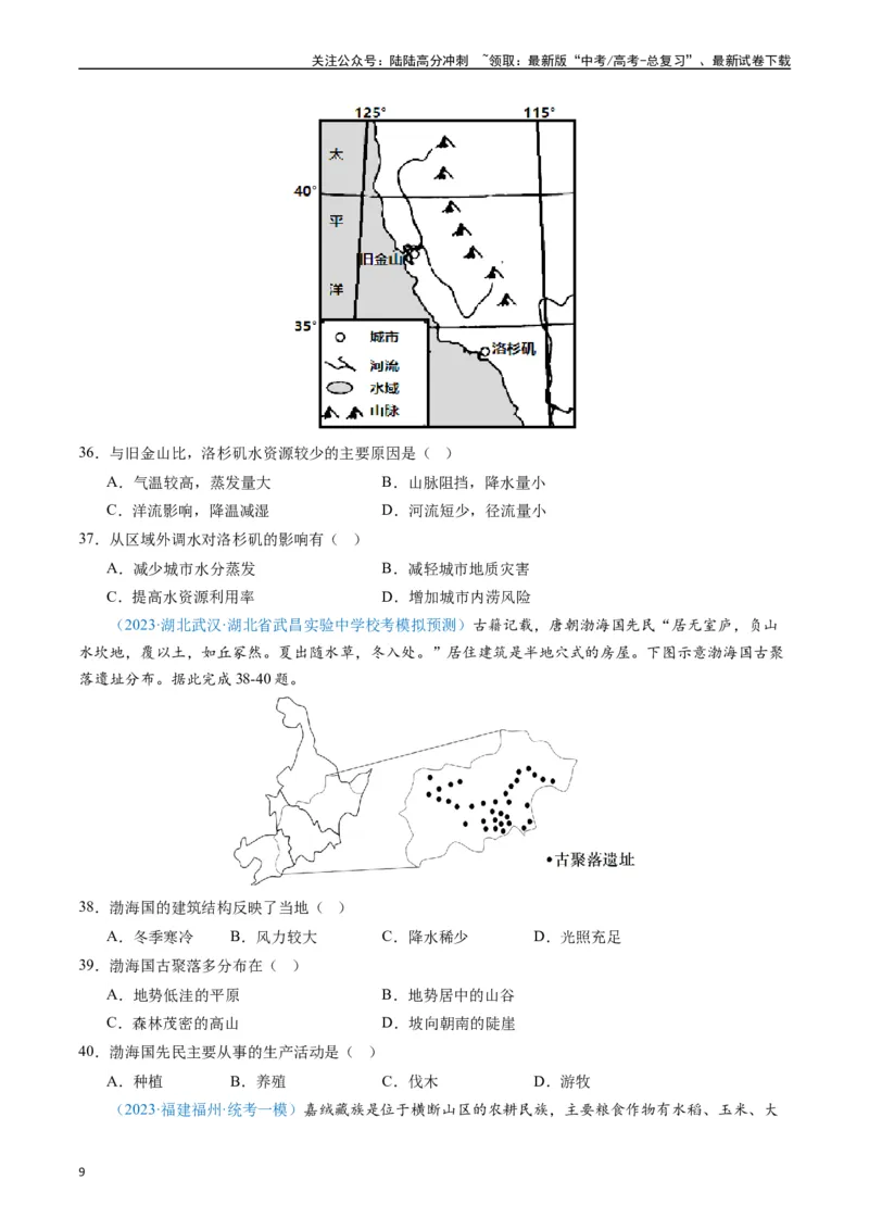 《专练09区域发展（真模混测过关100题）（全国通用）（原卷版）_07-地理-高考总复习_专项复习_2024年_2024年高考地理总复习高频考点提分必刷题全国通用_资料》第9页预览