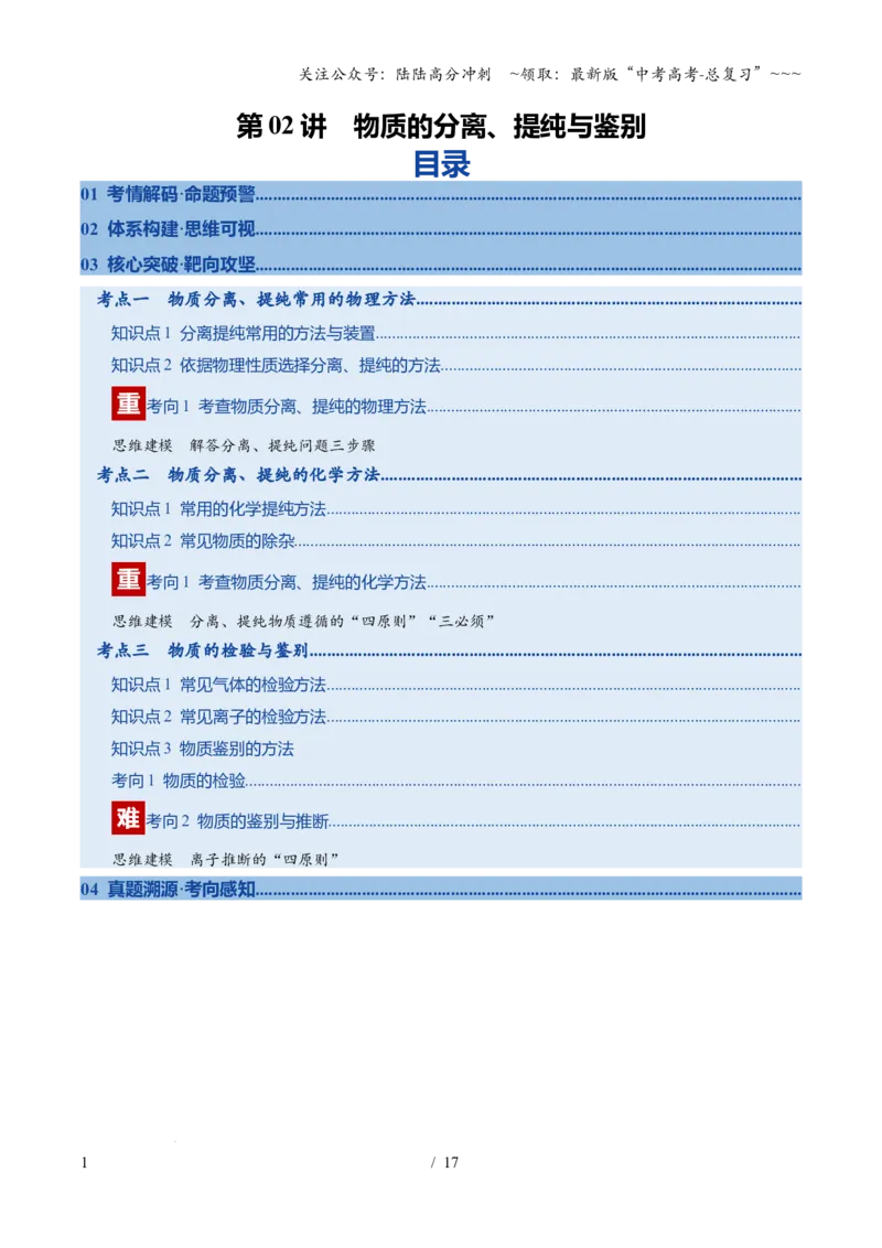 《第02讲物质的分离、提纯和检验（复习讲义）（安徽专用）（学生版）_05-化学-高考总复习_一轮复习_2026年-化学高考一轮复习_2026年高考化学一轮课件+讲义+练习（安徽专用）-G326》第1页预览