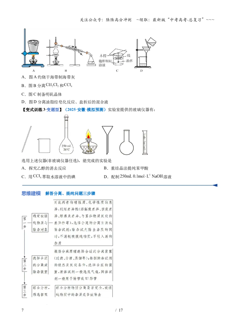 《第02讲物质的分离、提纯和检验（复习讲义）（安徽专用）（学生版）_05-化学-高考总复习_一轮复习_2026年-化学高考一轮复习_2026年高考化学一轮课件+讲义+练习（安徽专用）-G326》第7页预览