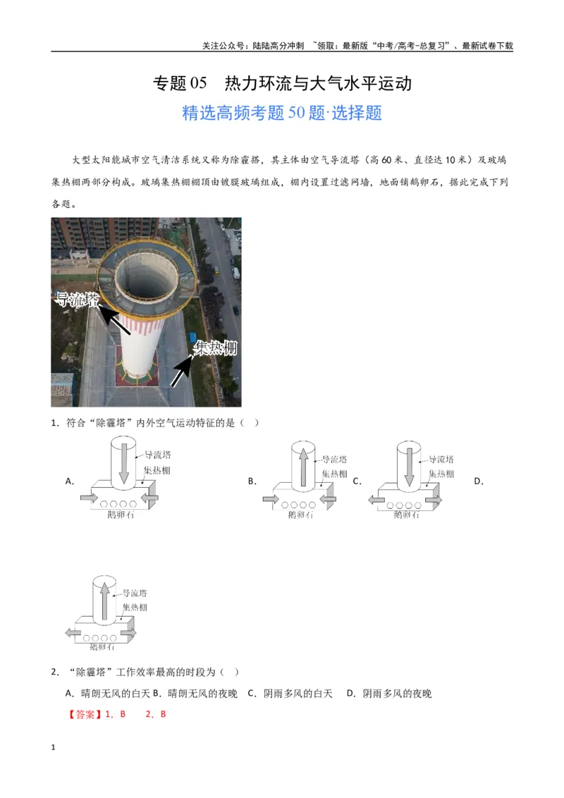 《专题05热力环流与大气水平运动（高频选择题50题）-（全国通用）（解析版）_07-地理-高考总复习_一轮复习_2024年_2024年高考地理一轮题型突破训练（全国通用）_资料_1-资料》第1页预览