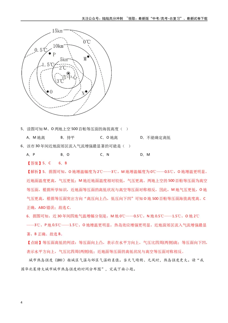 《专题05热力环流与大气水平运动（高频选择题50题）-（全国通用）（解析版）_07-地理-高考总复习_一轮复习_2024年_2024年高考地理一轮题型突破训练（全国通用）_资料_1-资料》第4页预览