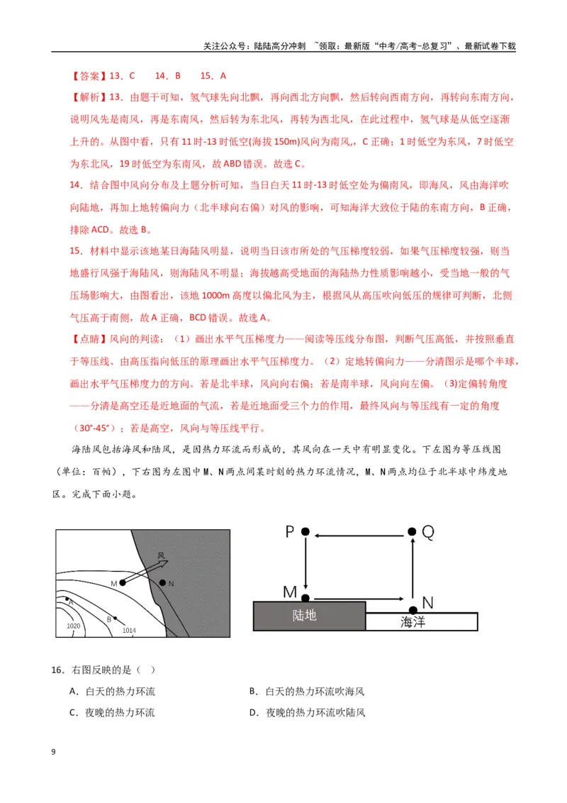 《专题05热力环流与大气水平运动（高频选择题50题）-（全国通用）（解析版）_07-地理-高考总复习_一轮复习_2024年_2024年高考地理一轮题型突破训练（全国通用）_资料_1-资料》第9页预览
