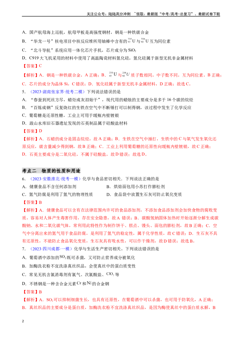 《第01讲物质的组成、性质和分类化学与STSE（分类突破）（解析版）_05-化学-高考总复习_一轮复习_2024年_2024年高考化学一轮复习基础大通关（新教材新高考）_资料》第2页预览