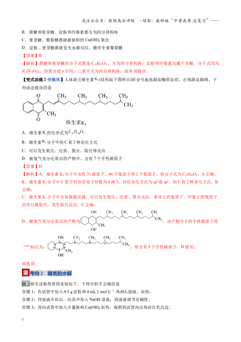 《第04讲生物大分子、合成高分子（复习讲义）（安徽专用）（教师版）_05-化学-高考总复习_一轮复习_2026年-化学高考一轮复习_2026年高考化学一轮课件+讲义+练习（安徽专用）-G326》第7页预览