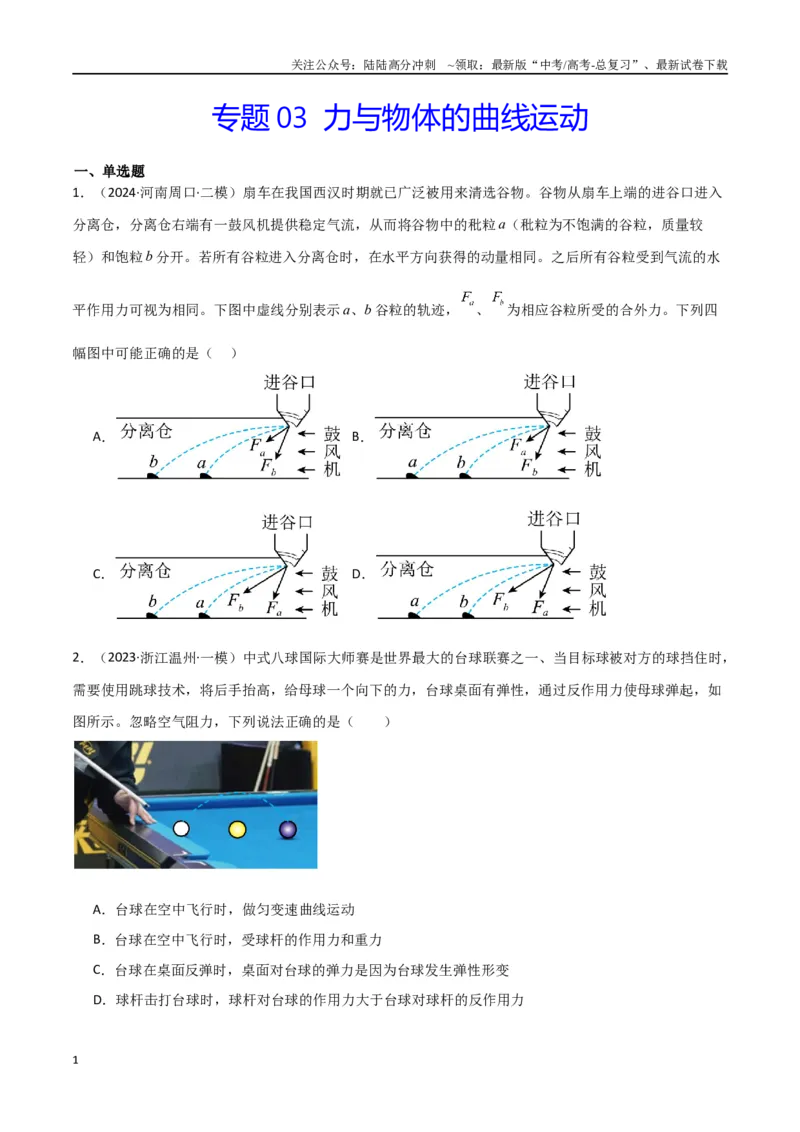 《专题03力与物体的曲运动（原卷版）_04-物理-高考总复习_专项复习_2024年_2024届新高考物理冲刺专项训练300题_资料》第1页预览