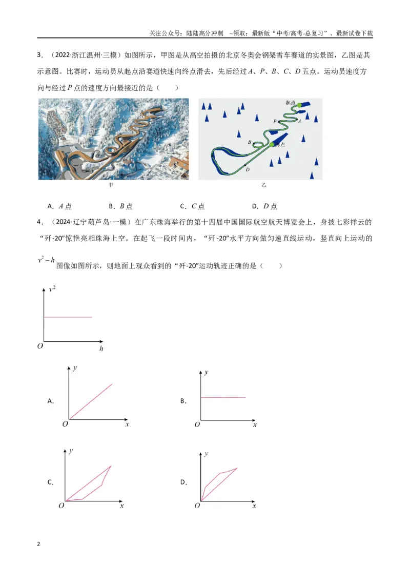 《专题03力与物体的曲运动（原卷版）_04-物理-高考总复习_专项复习_2024年_2024届新高考物理冲刺专项训练300题_资料》第2页预览