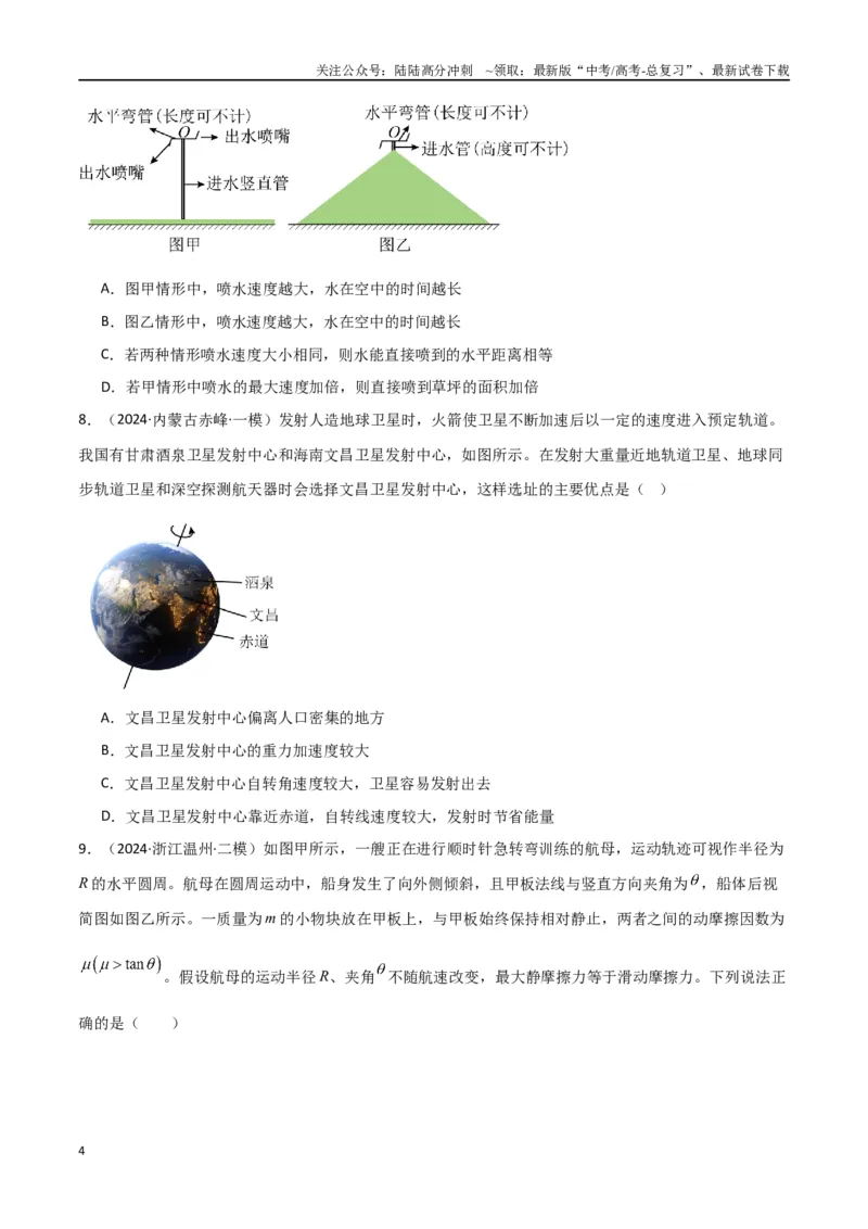 《专题03力与物体的曲运动（原卷版）_04-物理-高考总复习_专项复习_2024年_2024届新高考物理冲刺专项训练300题_资料》第4页预览