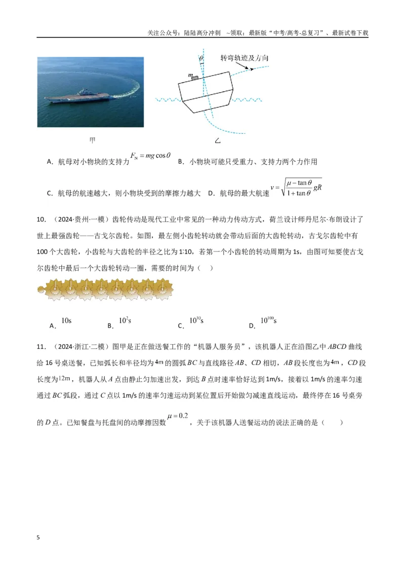 《专题03力与物体的曲运动（原卷版）_04-物理-高考总复习_专项复习_2024年_2024届新高考物理冲刺专项训练300题_资料》第5页预览