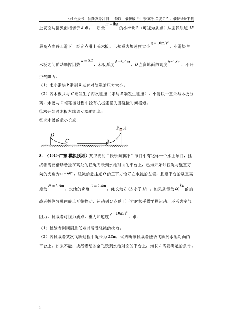 《专题01力学版块大题综合-（新高考广东专用）学生版_04-物理-高考总复习_专项复习_2024年_2024年高考物理冲刺双一流之大题必刷满分冲刺多地区_资料》第3页预览