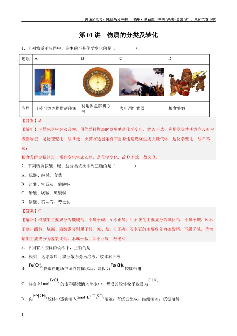 《第01讲物质的分类及转化（练）-（解析版）_05-化学-高考总复习_一轮复习_2024年_2024年高考化学大一轮复习精讲精练+专题讲座_资料》第1页预览