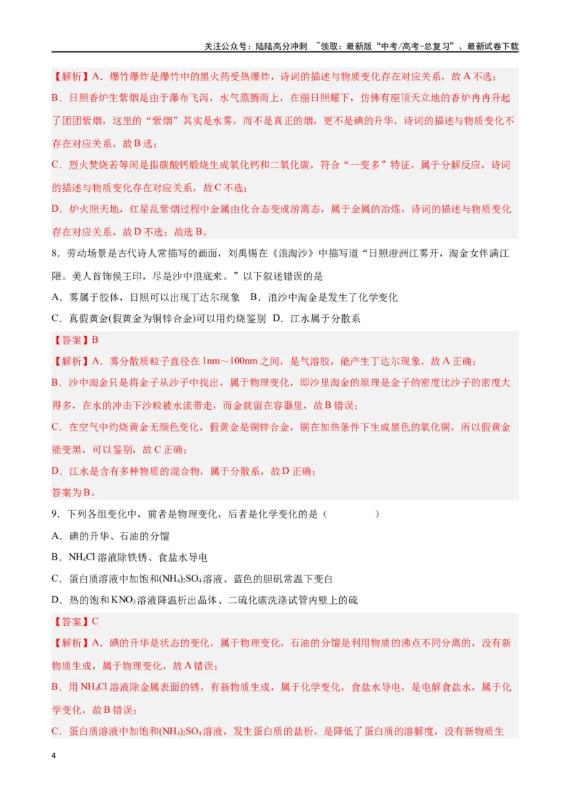 《第01讲物质的分类及转化（练）-（解析版）_05-化学-高考总复习_一轮复习_2024年_2024年高考化学大一轮复习精讲精练+专题讲座_资料》第4页预览