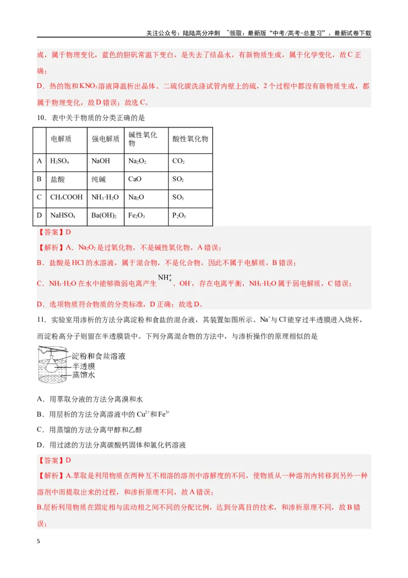 《第01讲物质的分类及转化（练）-（解析版）_05-化学-高考总复习_一轮复习_2024年_2024年高考化学大一轮复习精讲精练+专题讲座_资料》第5页预览