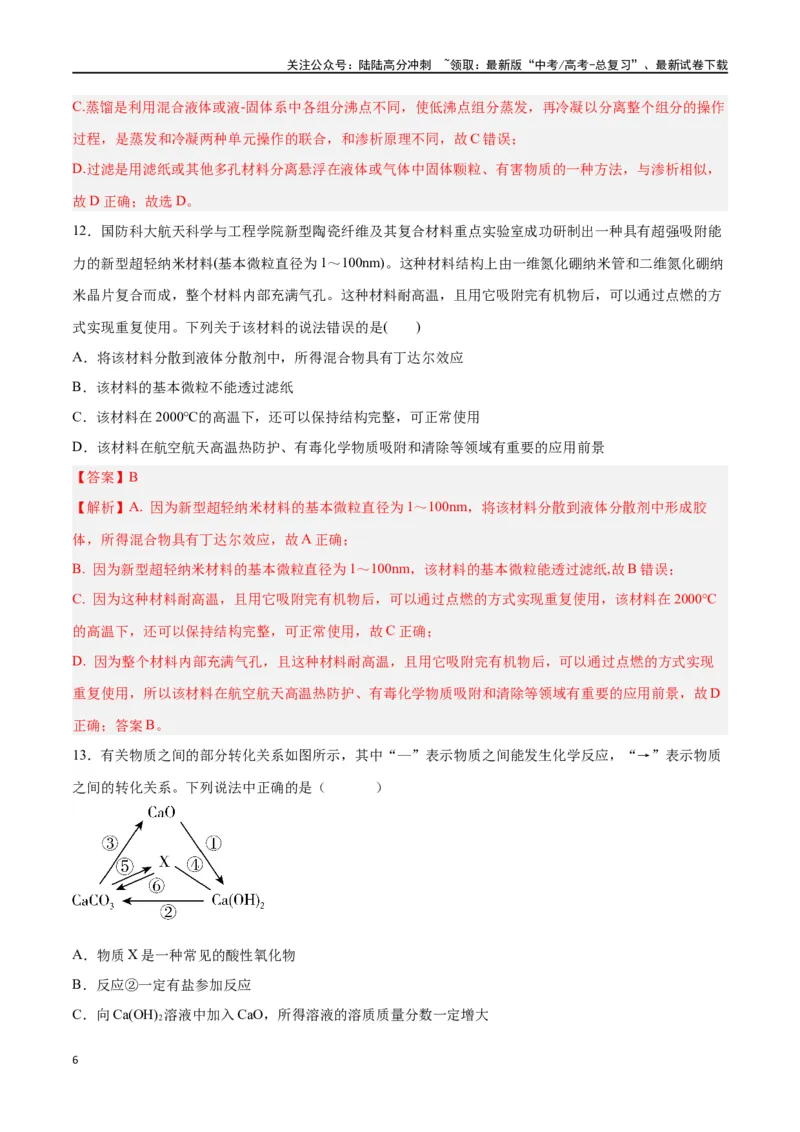 《第01讲物质的分类及转化（练）-（解析版）_05-化学-高考总复习_一轮复习_2024年_2024年高考化学大一轮复习精讲精练+专题讲座_资料》第6页预览