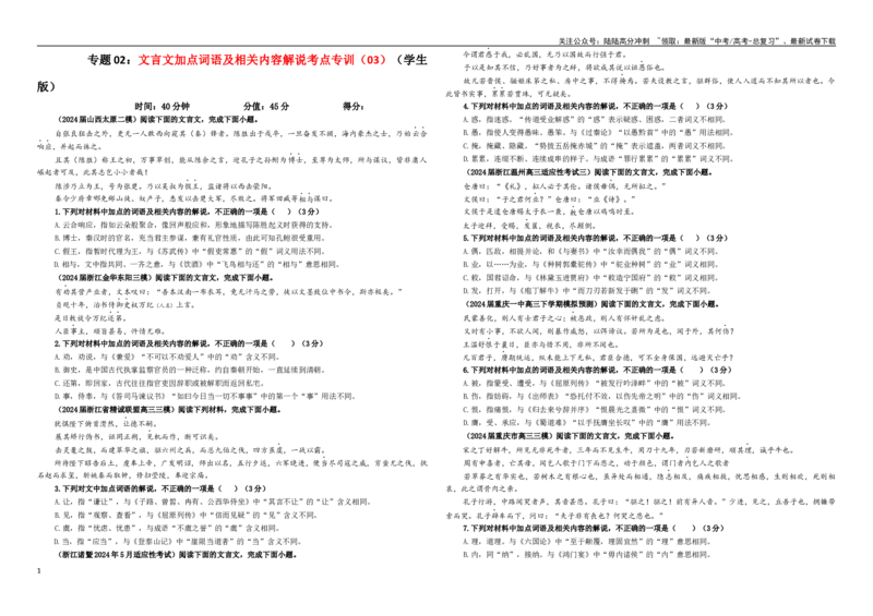 《专题02文言文加点词语及相关内容解说考点专训（03）（学生版）_一轮复习_2024年_2024新高考语文一轮复习考点解析课件教案学案练习题_资料_2025版_文言文阅读》第1页预览