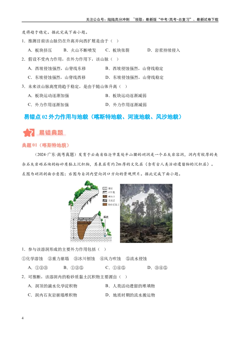 《专题05地质作用与地表形态的变化易错提分（4大易错点）（学生版）_07-地理-高考总复习_专项复习_2025年_2025年高考地理考试易错题（新高考通用）》第4页预览