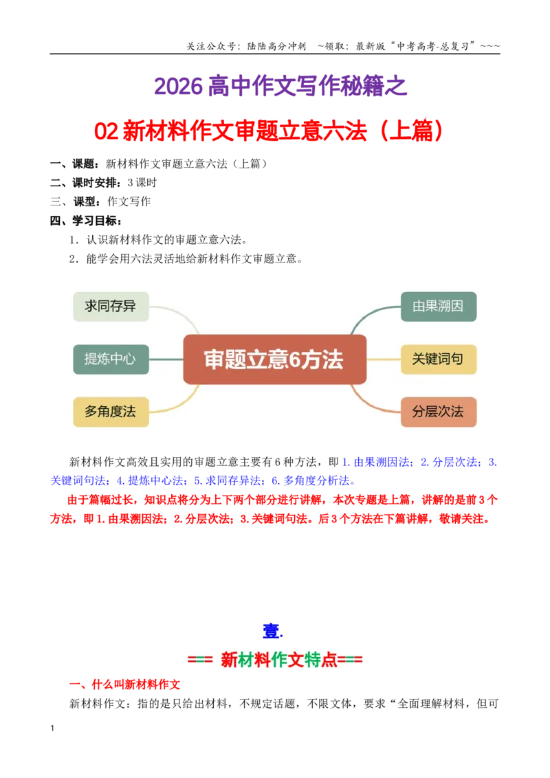 《专题02新材料作文审题立意六法上篇（教师版）_专项复习_2026年-语文专项复习_2026年高考语文议论文写作秘籍-G391_资料》第1页预览
