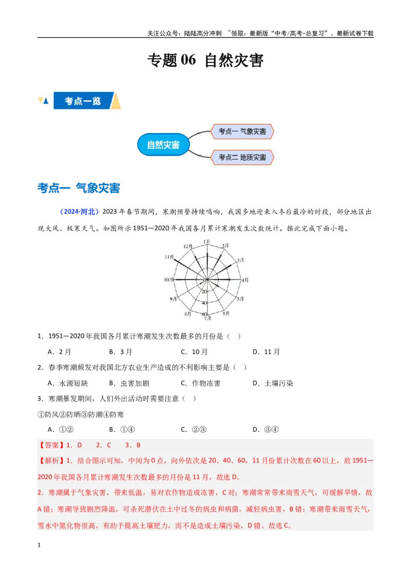 《专题06自然灾害（教师版）_07-地理-高考总复习_一轮复习_2025年_2025年高中学业水平合格考地理真题分类汇编（全国通用）》第1页预览