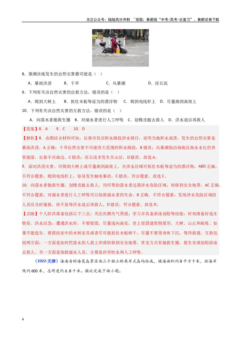 《专题06自然灾害（教师版）_07-地理-高考总复习_一轮复习_2025年_2025年高中学业水平合格考地理真题分类汇编（全国通用）》第4页预览