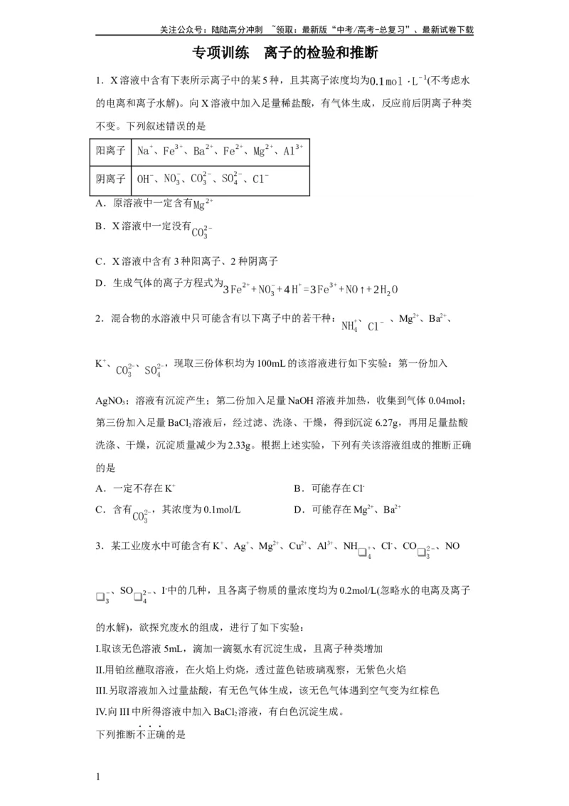 《离子的检验和推断（原卷版）_05-化学-高考总复习_一轮复习_2024年_2024年高三化学一轮复习高考专项训练知识梳理练习_资料》第1页预览