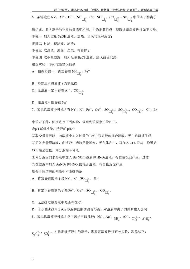 《离子的检验和推断（原卷版）_05-化学-高考总复习_一轮复习_2024年_2024年高三化学一轮复习高考专项训练知识梳理练习_资料》第3页预览