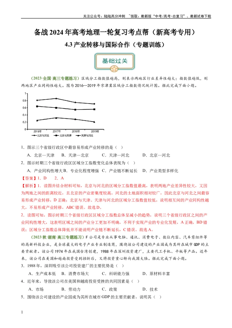 《4.3产业转移与国际合作（练习）-备战2024年高考地理一轮复习考点帮（新高考专用）（解析版）_07-地理-高考总复习_一轮复习_2024年_2024年高考地理一轮复习考点帮（新高考专用）》第1页预览