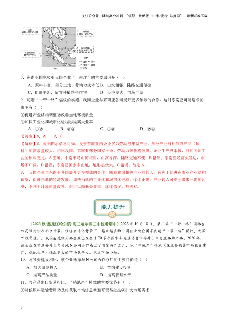 《4.3产业转移与国际合作（练习）-备战2024年高考地理一轮复习考点帮（新高考专用）（解析版）_07-地理-高考总复习_一轮复习_2024年_2024年高考地理一轮复习考点帮（新高考专用）》第3页预览