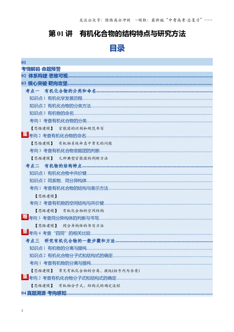 《第01讲有机化合物的结构特点与研究方法（复习讲义）（湖南专用）（学生版）_05-化学-高考总复习_一轮复习_2026年-化学高考一轮复习_2026年高考化学一轮课件+讲义+练习（湖南专用）-G331》第1页预览