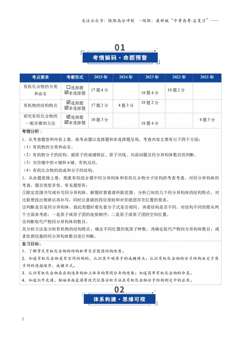 《第01讲有机化合物的结构特点与研究方法（复习讲义）（湖南专用）（学生版）_05-化学-高考总复习_一轮复习_2026年-化学高考一轮复习_2026年高考化学一轮课件+讲义+练习（湖南专用）-G331》第2页预览