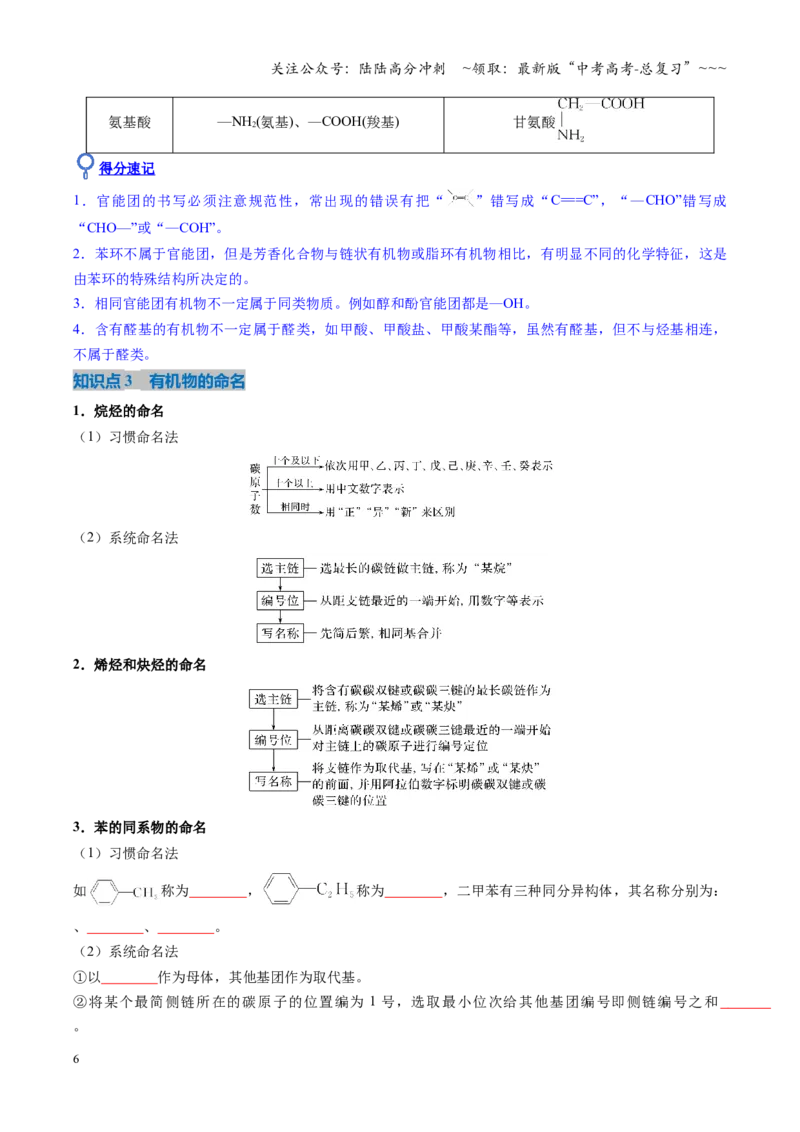 《第01讲有机化合物的结构特点与研究方法（复习讲义）（湖南专用）（学生版）_05-化学-高考总复习_一轮复习_2026年-化学高考一轮复习_2026年高考化学一轮课件+讲义+练习（湖南专用）-G331》第6页预览