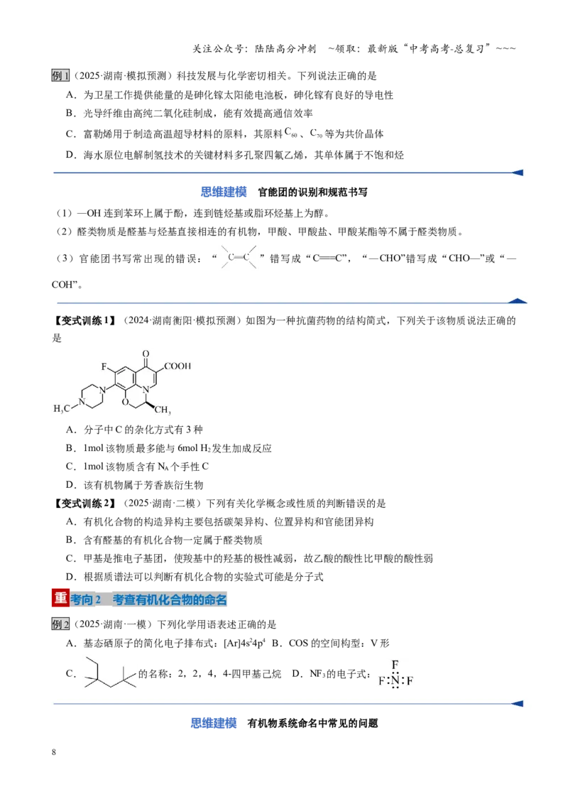 《第01讲有机化合物的结构特点与研究方法（复习讲义）（湖南专用）（学生版）_05-化学-高考总复习_一轮复习_2026年-化学高考一轮复习_2026年高考化学一轮课件+讲义+练习（湖南专用）-G331》第8页预览