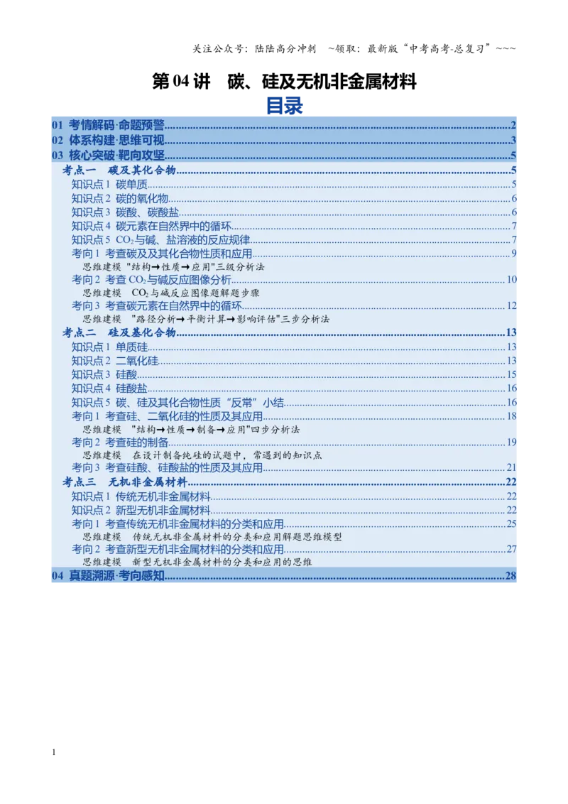 《第04讲碳、硅及无机非金属材料（复习讲义）（全国通用）（学生版）_05-化学-高考总复习_一轮复习_2026年-化学高考一轮复习_2026年高考化学一轮复习讲义+练习+课件（新教材新高考）-G55》第1页预览