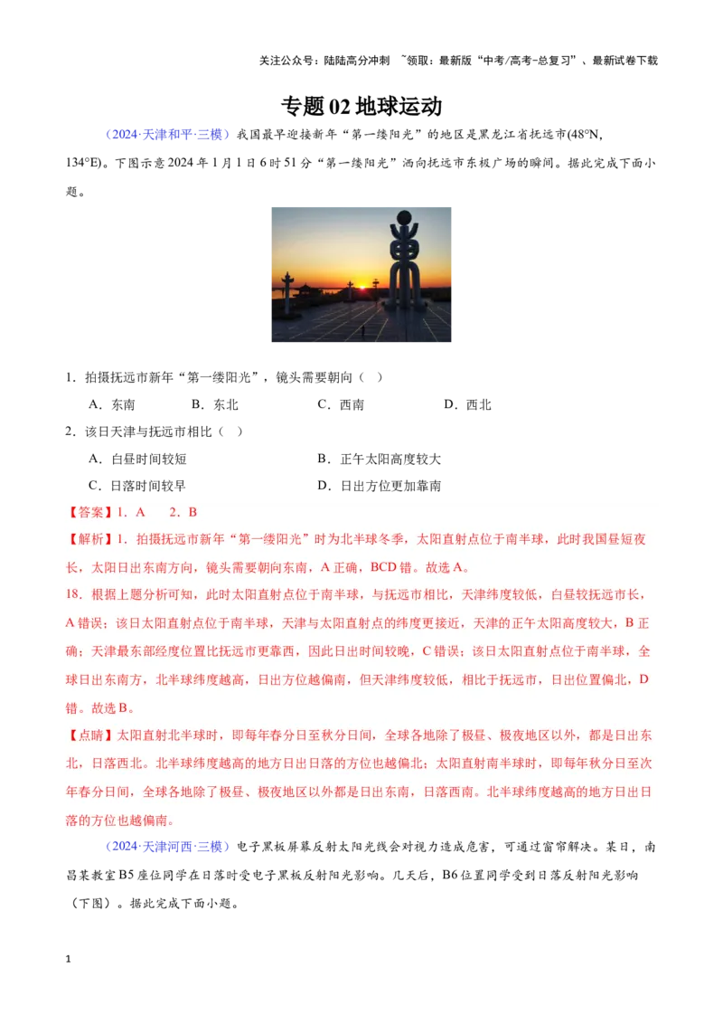 《专题02地球运动（全国通用）（解析版）_07-地理-高考总复习_专项复习_2025年_2024年高考三模试题分类汇编（全国卷专用）_资料_1-全国通用》第1页预览