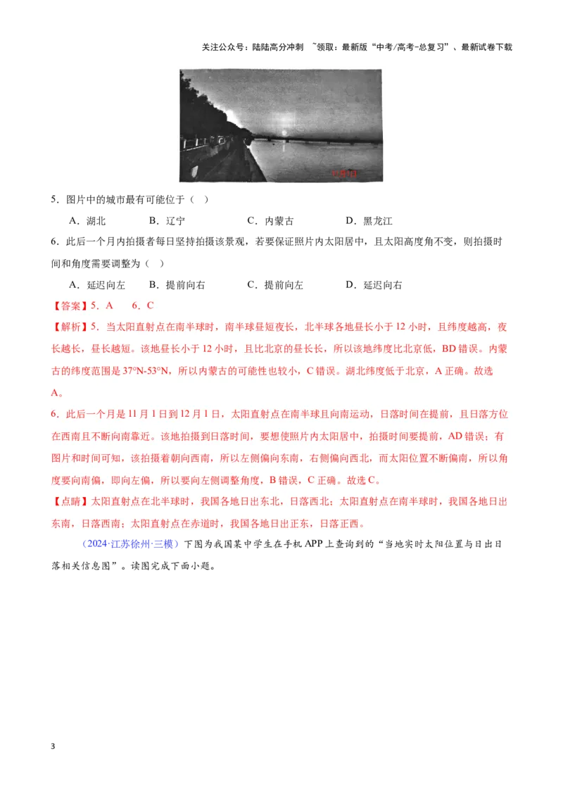 《专题02地球运动（全国通用）（解析版）_07-地理-高考总复习_专项复习_2025年_2024年高考三模试题分类汇编（全国卷专用）_资料_1-全国通用》第3页预览