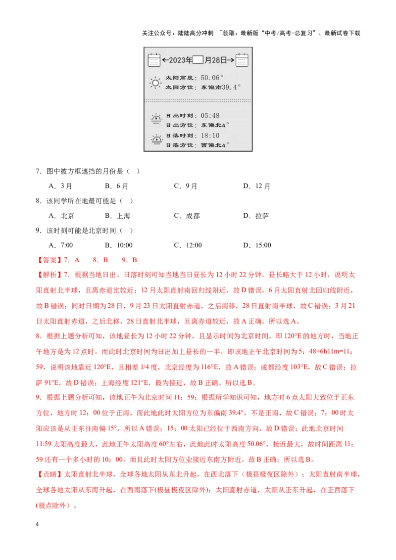《专题02地球运动（全国通用）（解析版）_07-地理-高考总复习_专项复习_2025年_2024年高考三模试题分类汇编（全国卷专用）_资料_1-全国通用》第4页预览