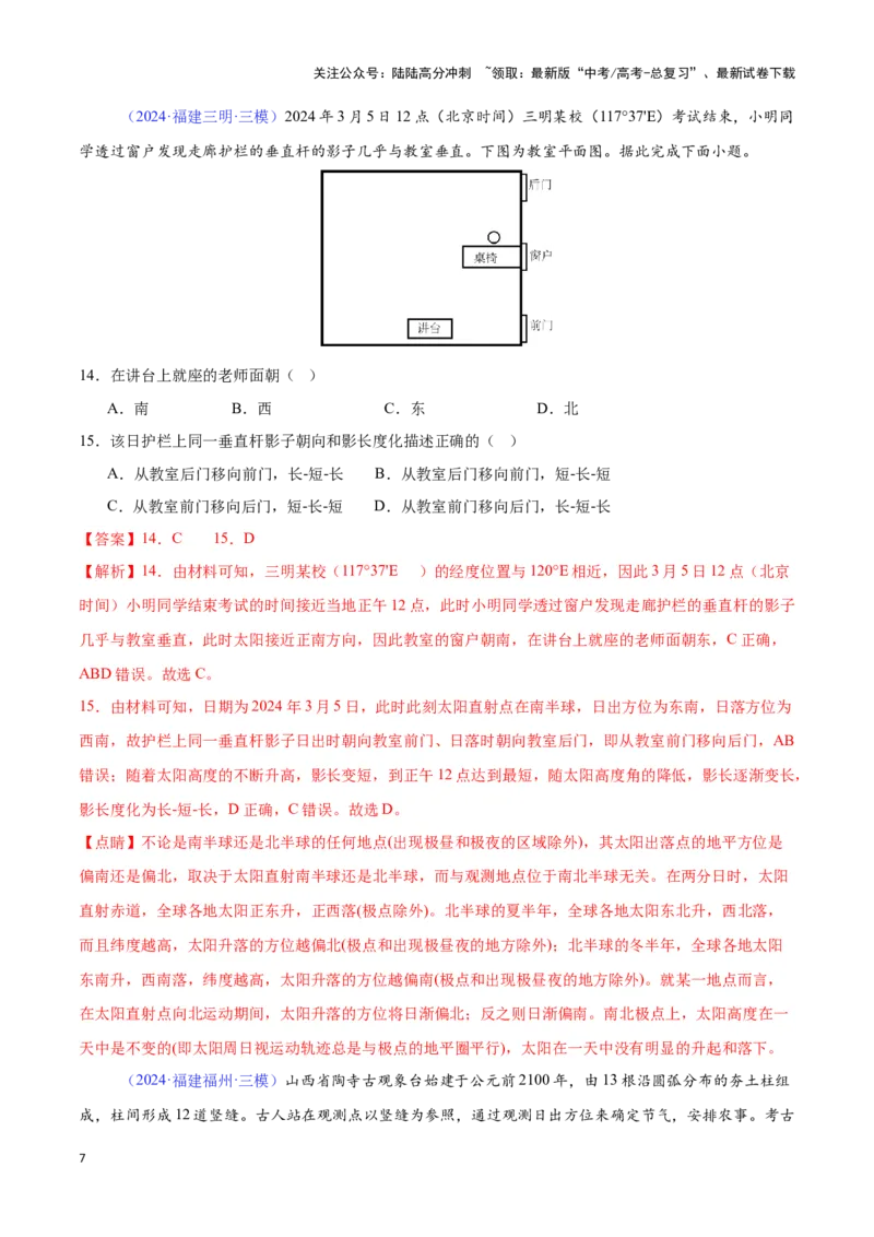 《专题02地球运动（全国通用）（解析版）_07-地理-高考总复习_专项复习_2025年_2024年高考三模试题分类汇编（全国卷专用）_资料_1-全国通用》第7页预览