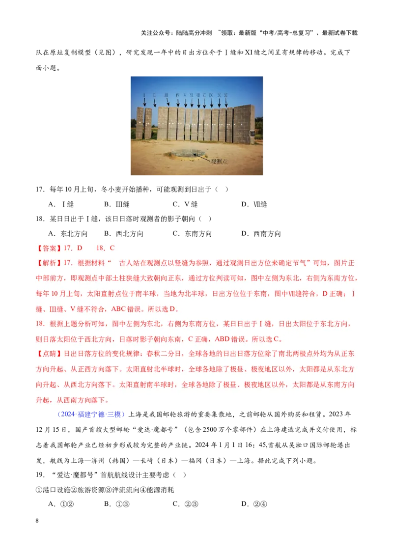 《专题02地球运动（全国通用）（解析版）_07-地理-高考总复习_专项复习_2025年_2024年高考三模试题分类汇编（全国卷专用）_资料_1-全国通用》第8页预览
