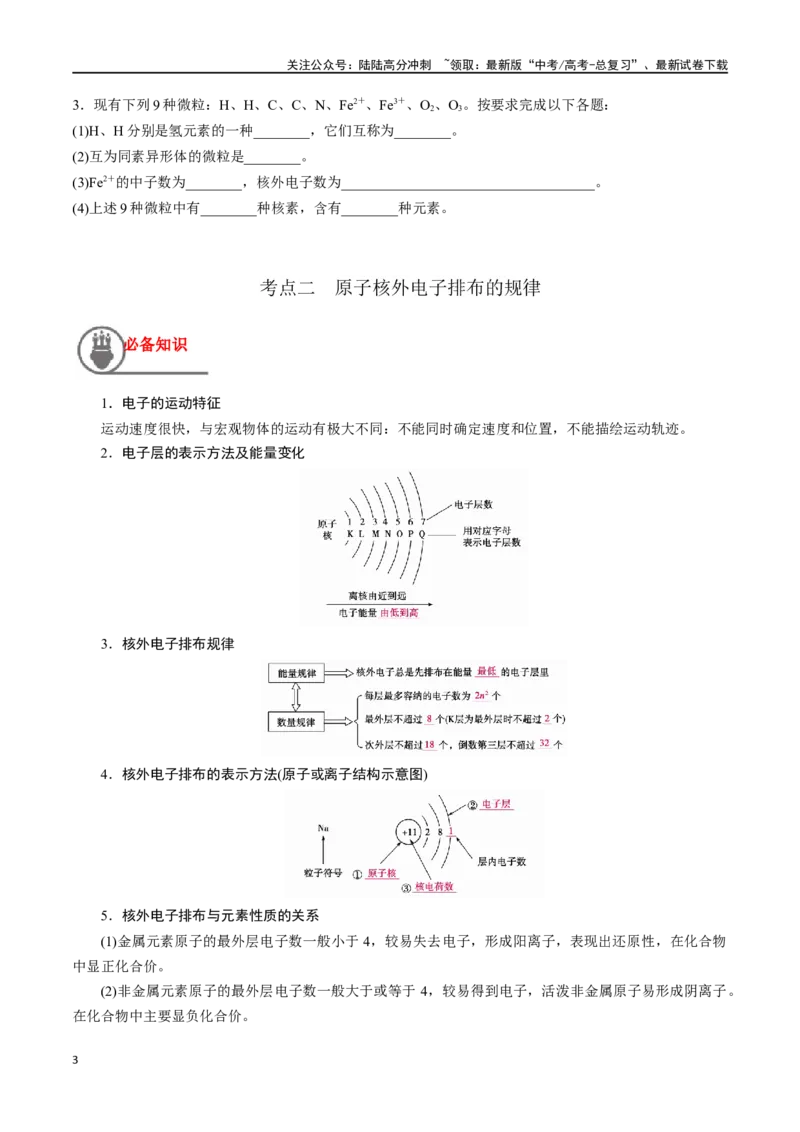 《第19讲原子结构核外电子排布原理（讲义）-（原卷版）_05-化学-高考总复习_一轮复习_2024年_2024年高考化学一轮复习讲义+分层练习_资料》第3页预览