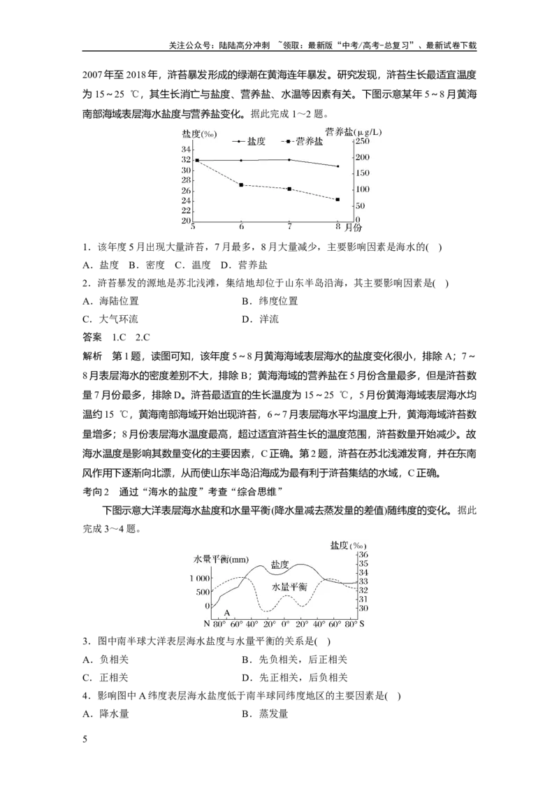 《2024年高考地理一轮复习（新人教版）第1部分　第4章　课时21　海水的性质_07-地理-高考总复习_一轮复习_2024年_2024高考地理大一轮复习课件讲义新人教版知识总结_教师版》第5页预览