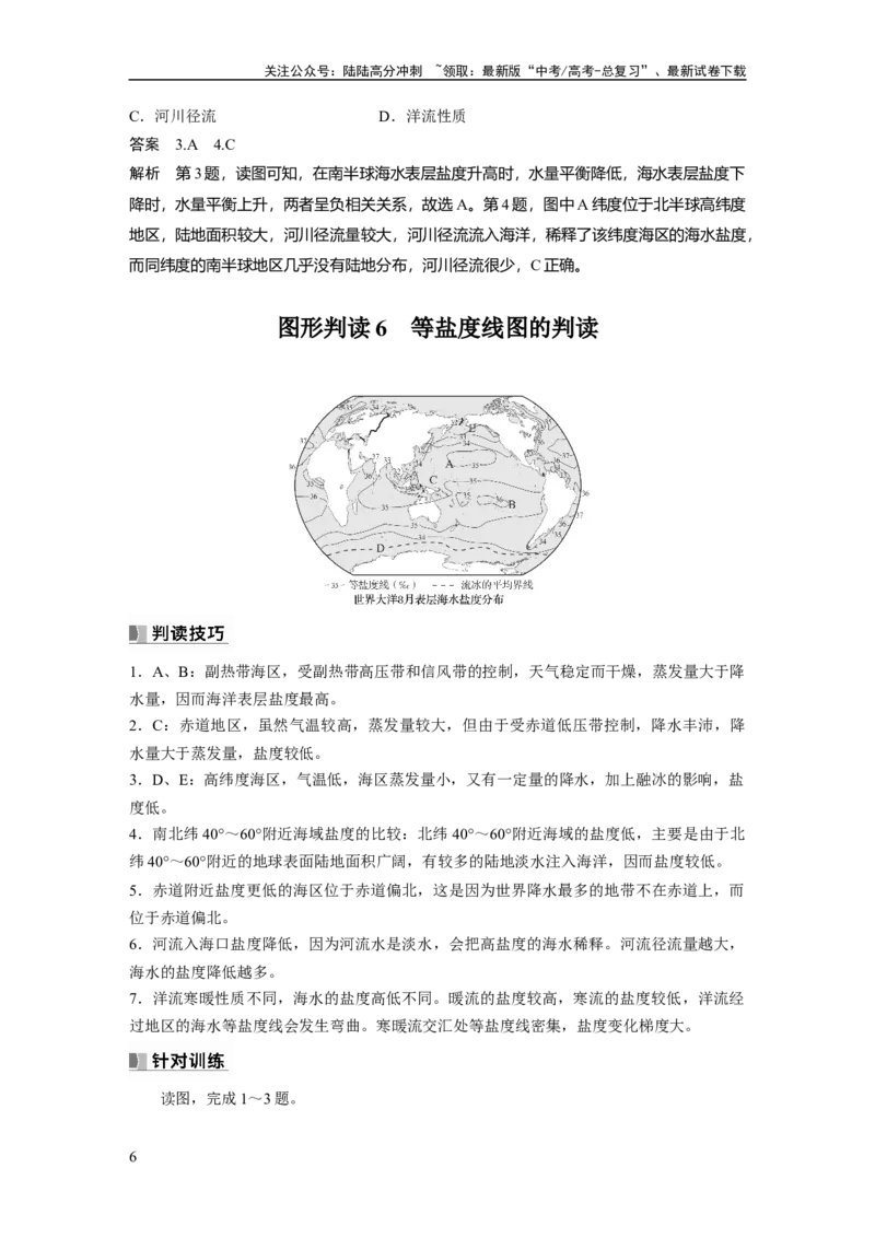 《2024年高考地理一轮复习（新人教版）第1部分　第4章　课时21　海水的性质_07-地理-高考总复习_一轮复习_2024年_2024高考地理大一轮复习课件讲义新人教版知识总结_教师版》第6页预览